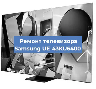 Ремонт телевизора Samsung UE-43KU6400 в Челябинске